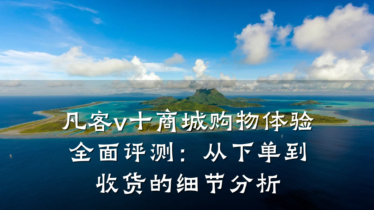 凡客v十商城购物体验全面评测:从下单到收货的细节分析