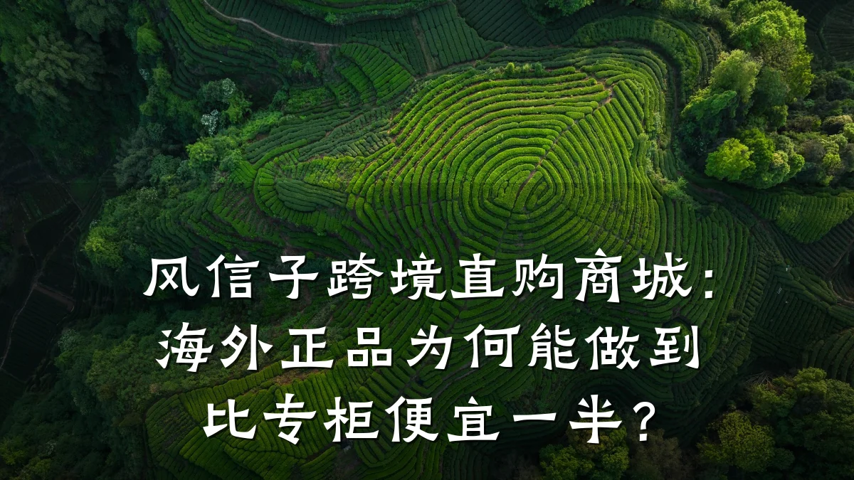 风信子跨境直购商城：海外正品为何能做到比专柜便宜一半？