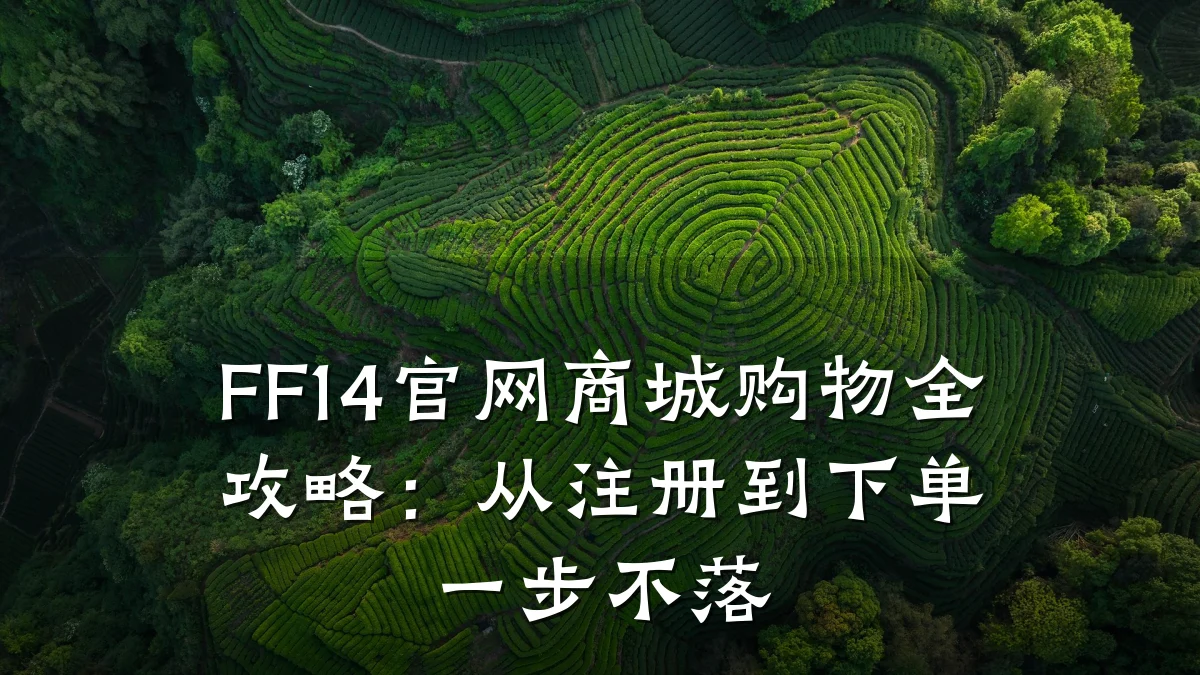 FF14官网商城购物全攻略:从注册到下单一步不落