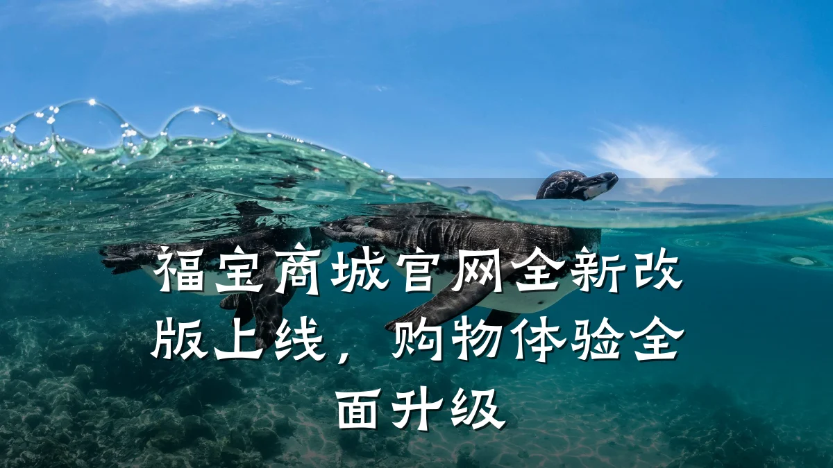 福宝商城官网全新改版上线，购物体验全面升级