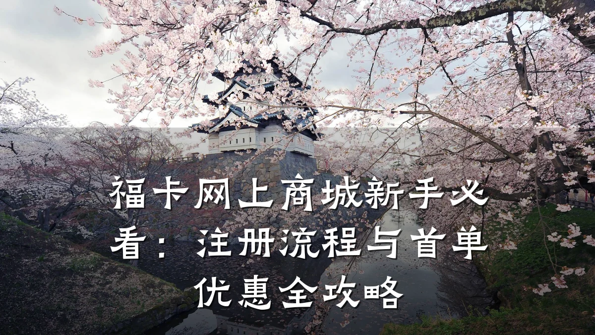 福卡网上商城新手必看:注册流程与首单优惠全攻略