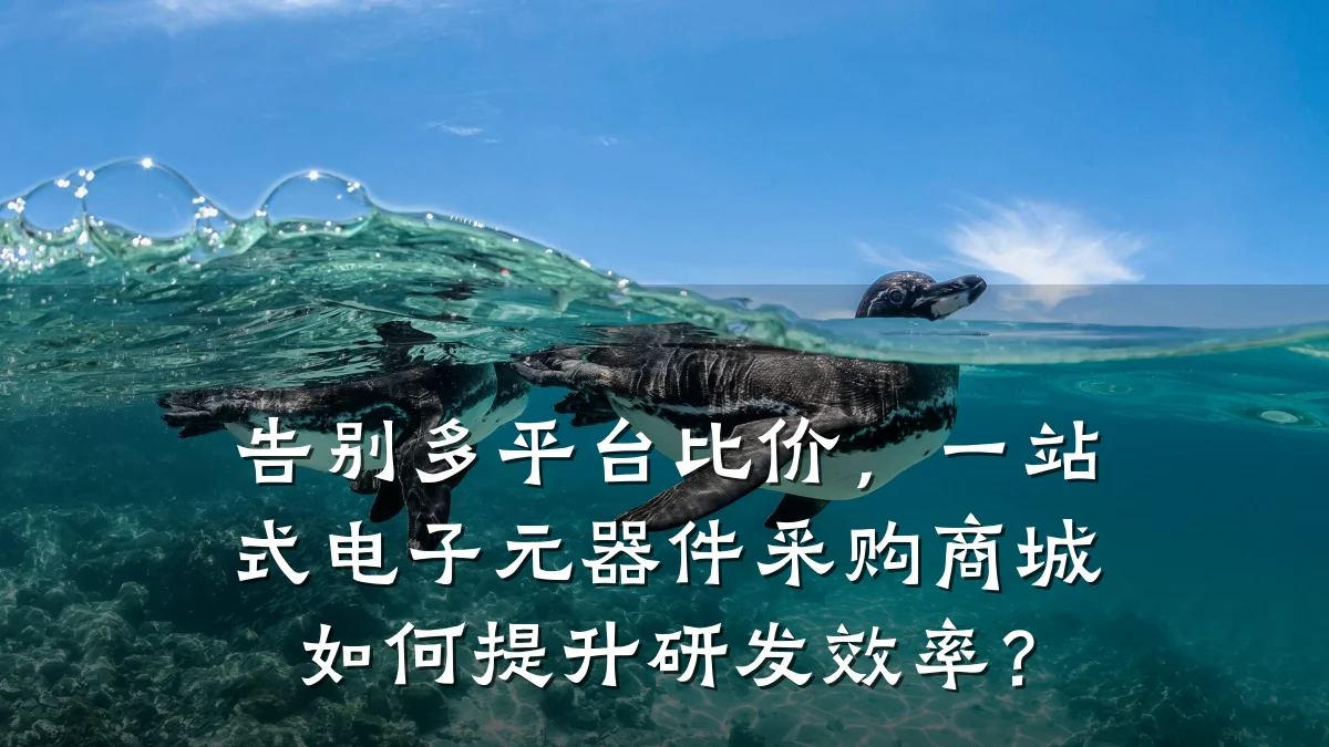告别多平台比价，一站式电子元器件采购商城如何提升研发效率？