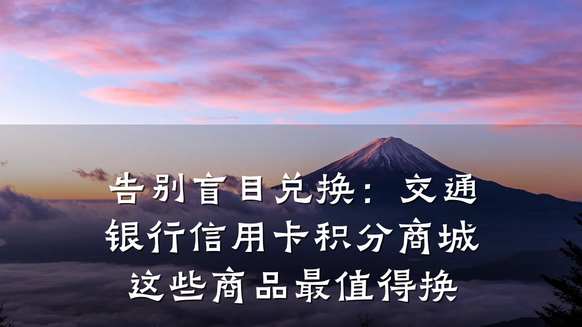 告别盲目兑换:交通银行信用卡积分商城这些商品最值得换