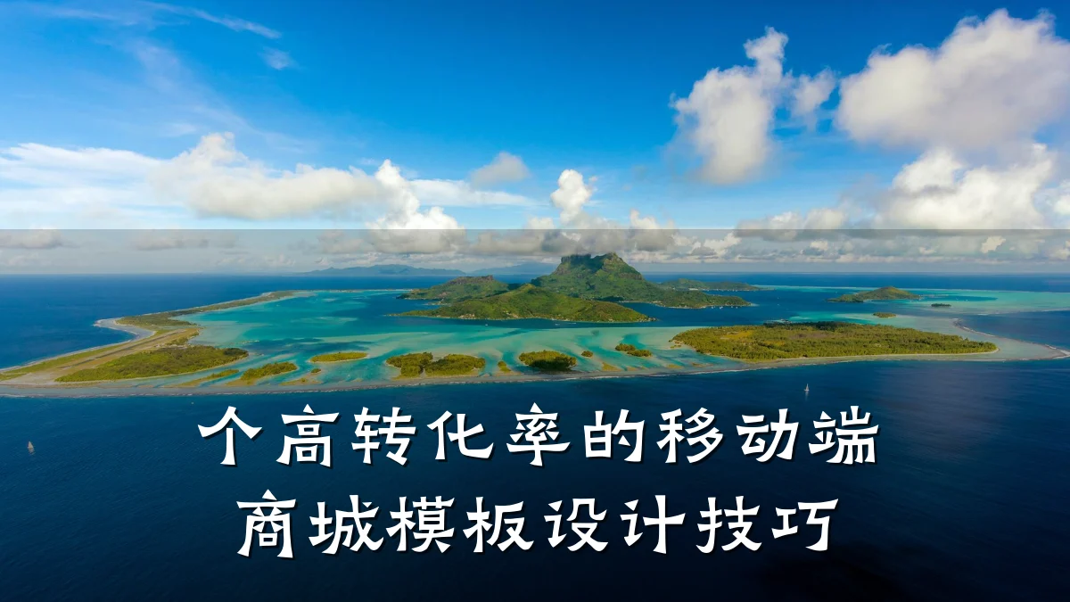 个高转化率的移动端商城模板设计技巧