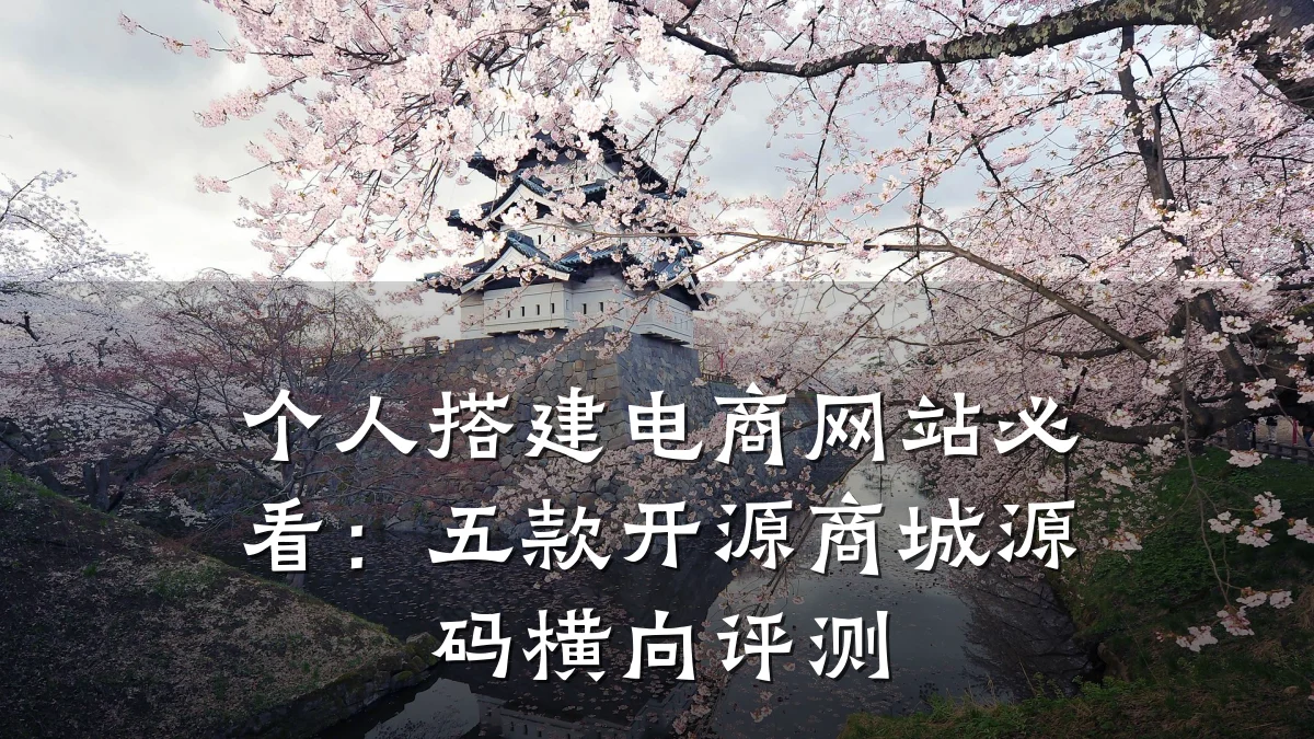 个人搭建电商网站必看:五款开源商城源码横向评测
