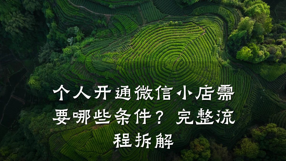 个人开通微信小店需要哪些条件？完整流程拆解