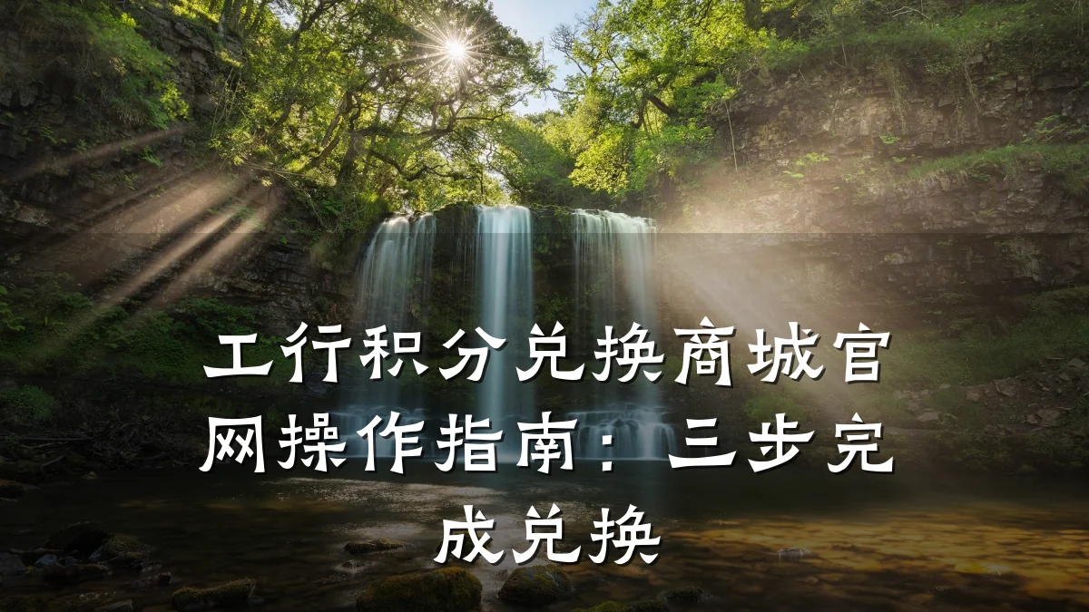 工行积分兑换商城官网操作指南:三步完成兑换