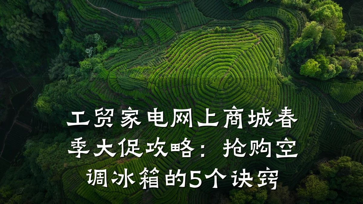 工贸家电网上商城春季大促攻略：抢购空调冰箱的5个诀窍