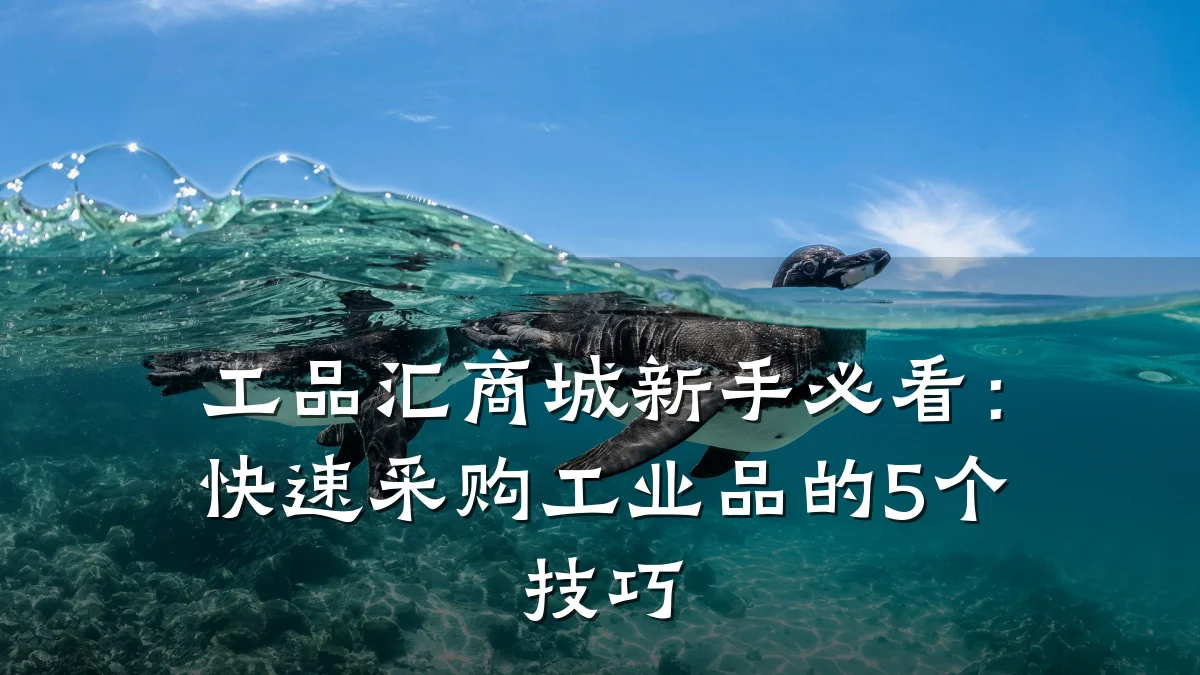 工品汇商城新手必看：快速采购工业品的5个技巧