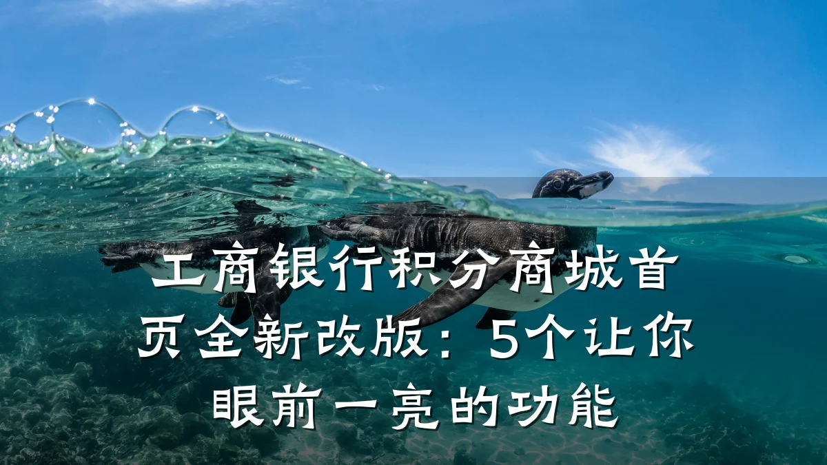 工商银行积分商城首页全新改版:5个让你眼前一亮的功能