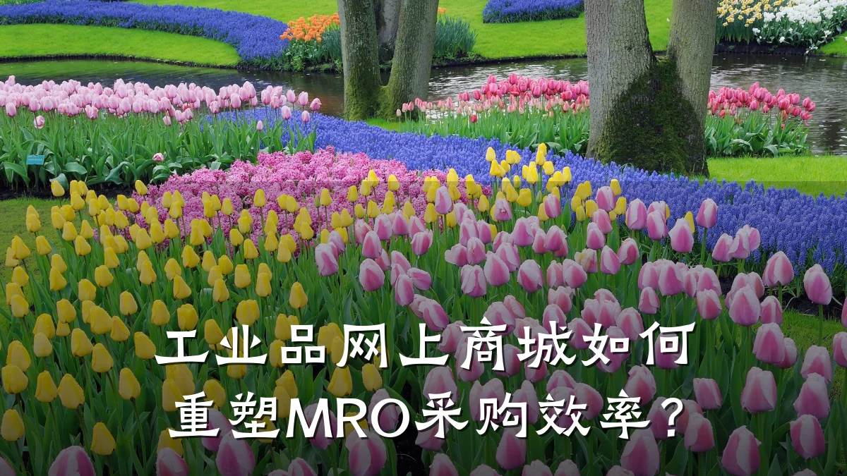 工业品网上商城如何重塑MRO采购效率?