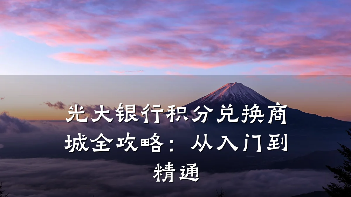 光大银行积分兑换商城全攻略:从入门到精通