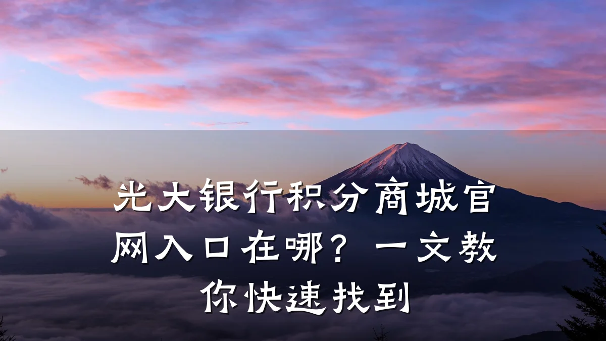 光大银行积分商城官网入口在哪?一文教你快速找到