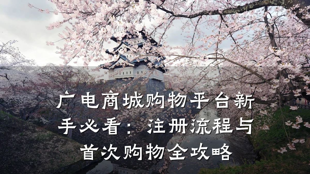 广电商城购物平台新手必看：注册流程与首次购物全攻略