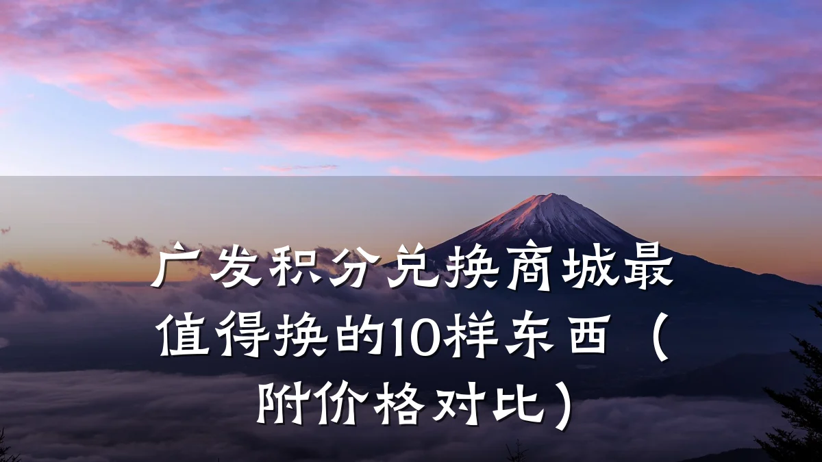 广发积分兑换商城最值得换的10样东西(附价格对比)
