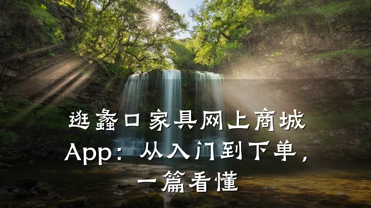 逛蠡口家具网上商城App:从入门到下单,一篇看懂