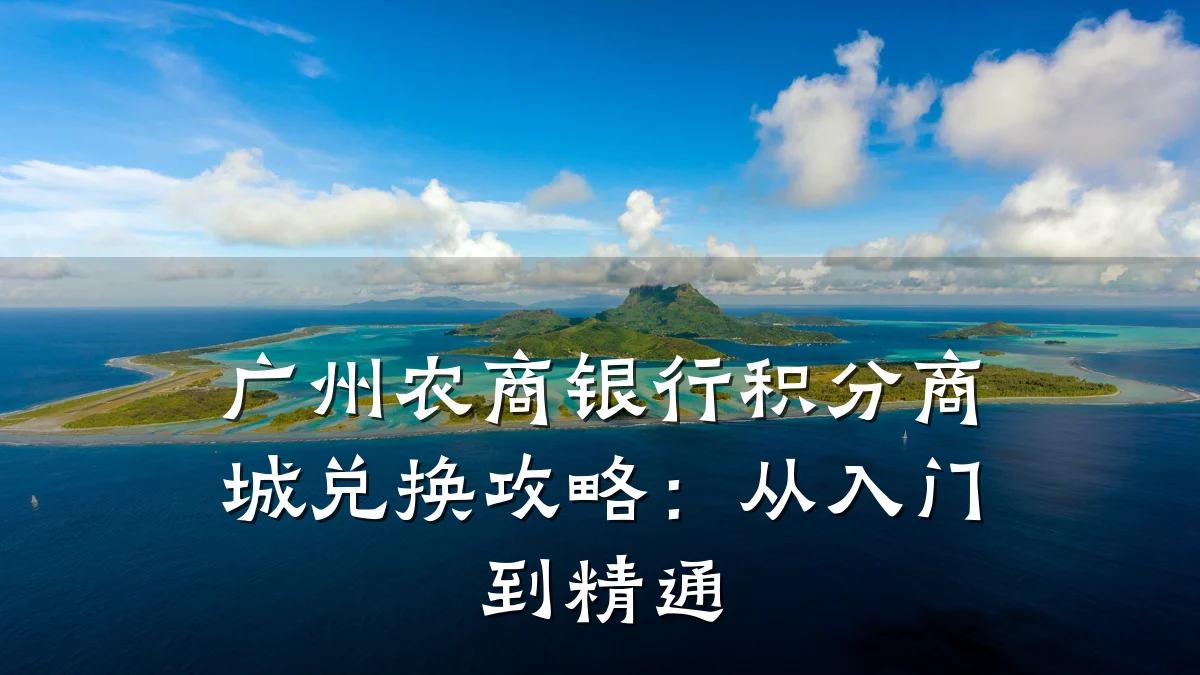 广州农商银行积分商城兑换攻略：从入门到精通