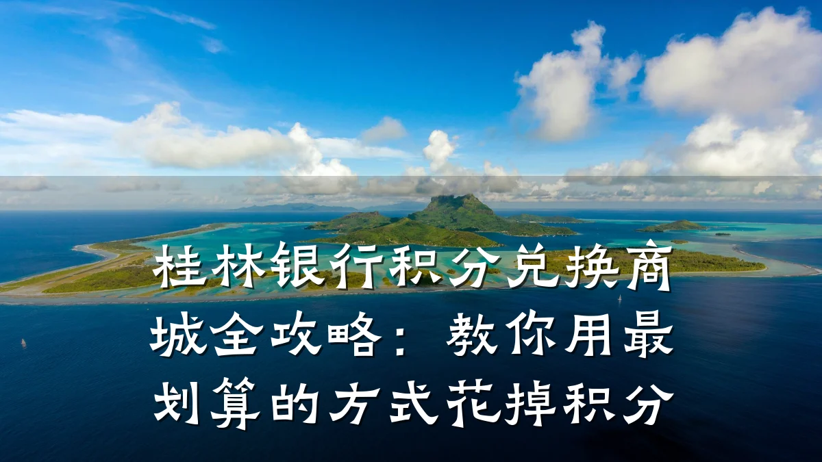 桂林银行积分兑换商城全攻略：教你用最划算的方式花掉积分