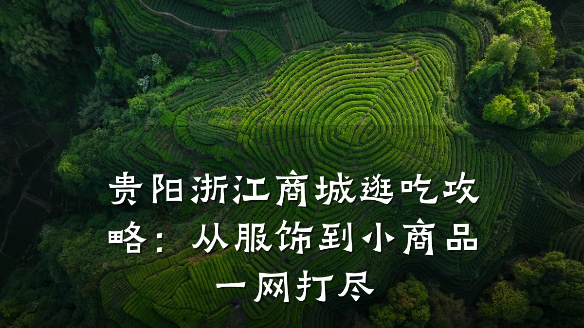 贵阳浙江商城逛吃攻略：从服饰到小商品一网打尽