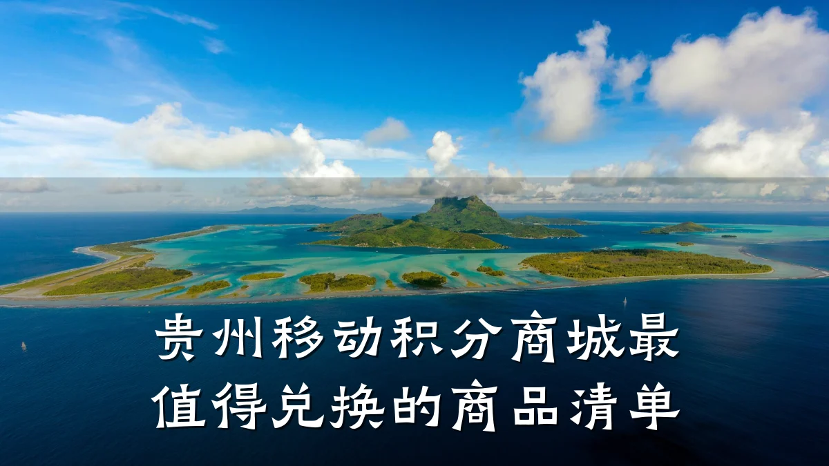 贵州移动积分商城最值得兑换的商品清单