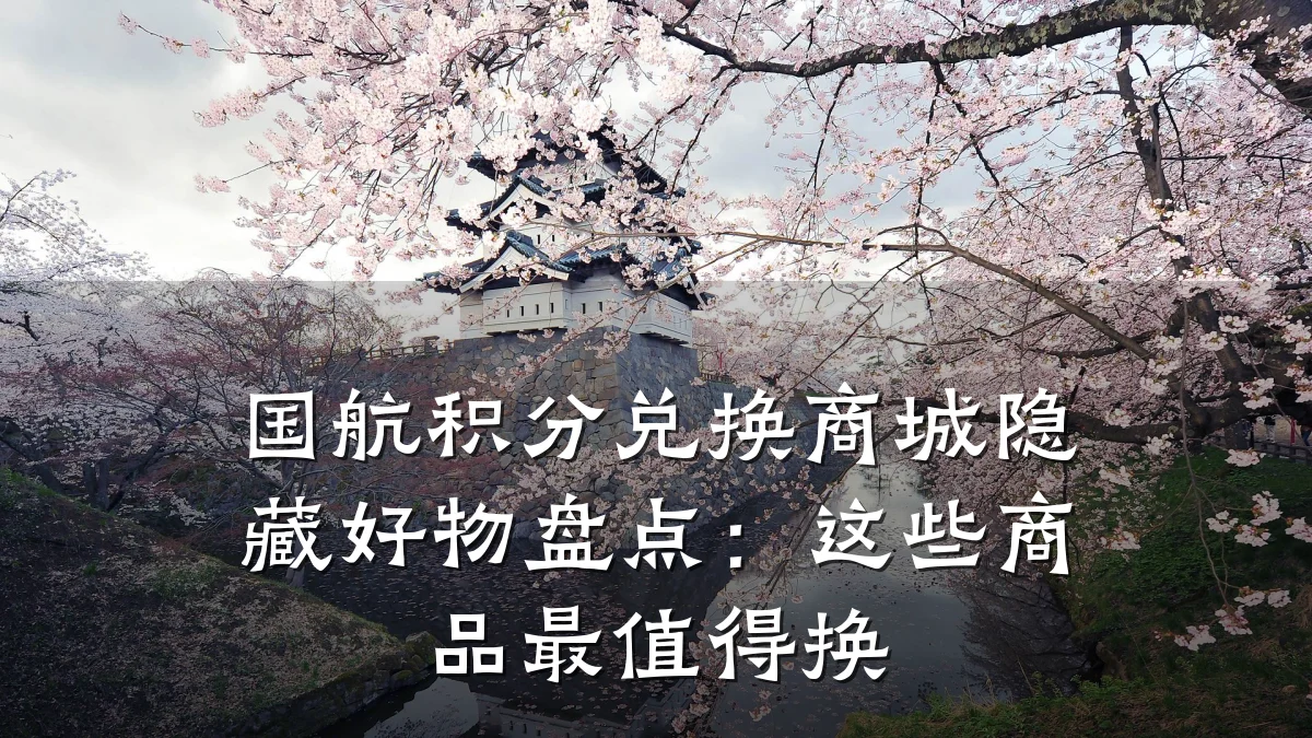国航积分兑换商城隐藏好物盘点:这些商品最值得换