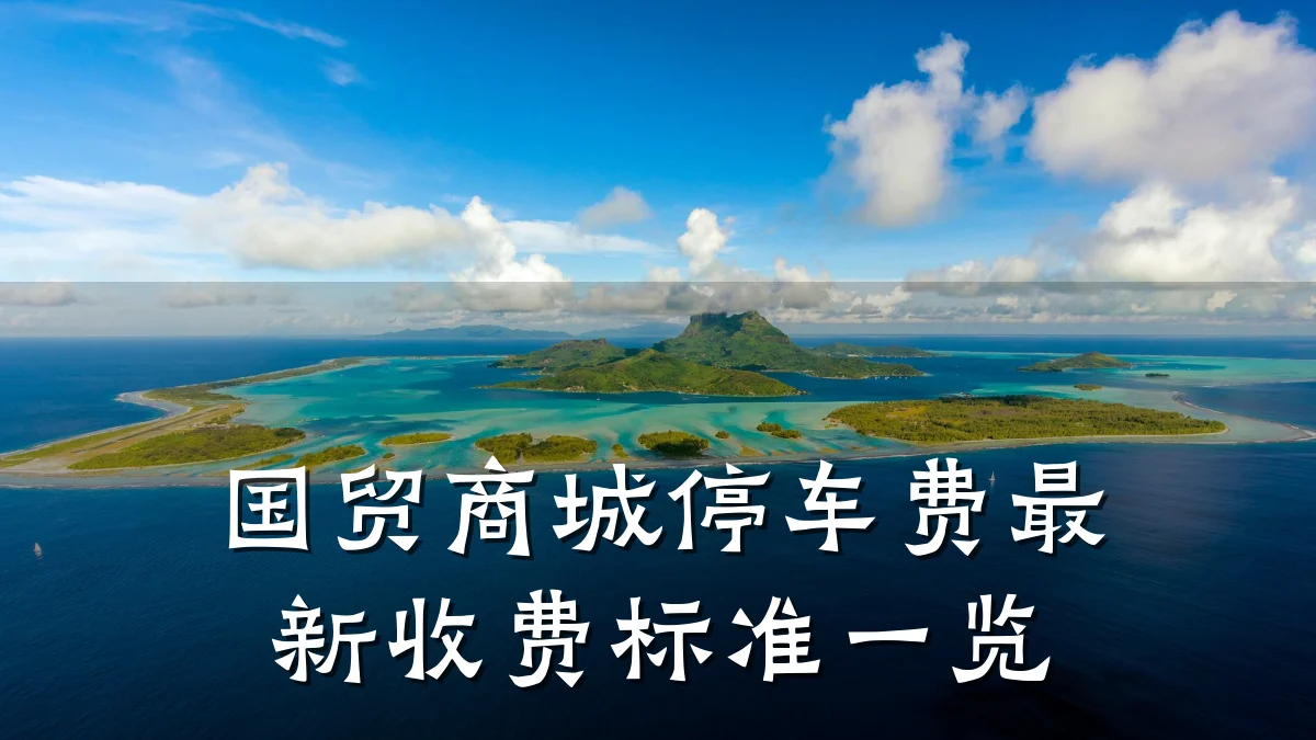 国贸商城停车费最新收费标准一览