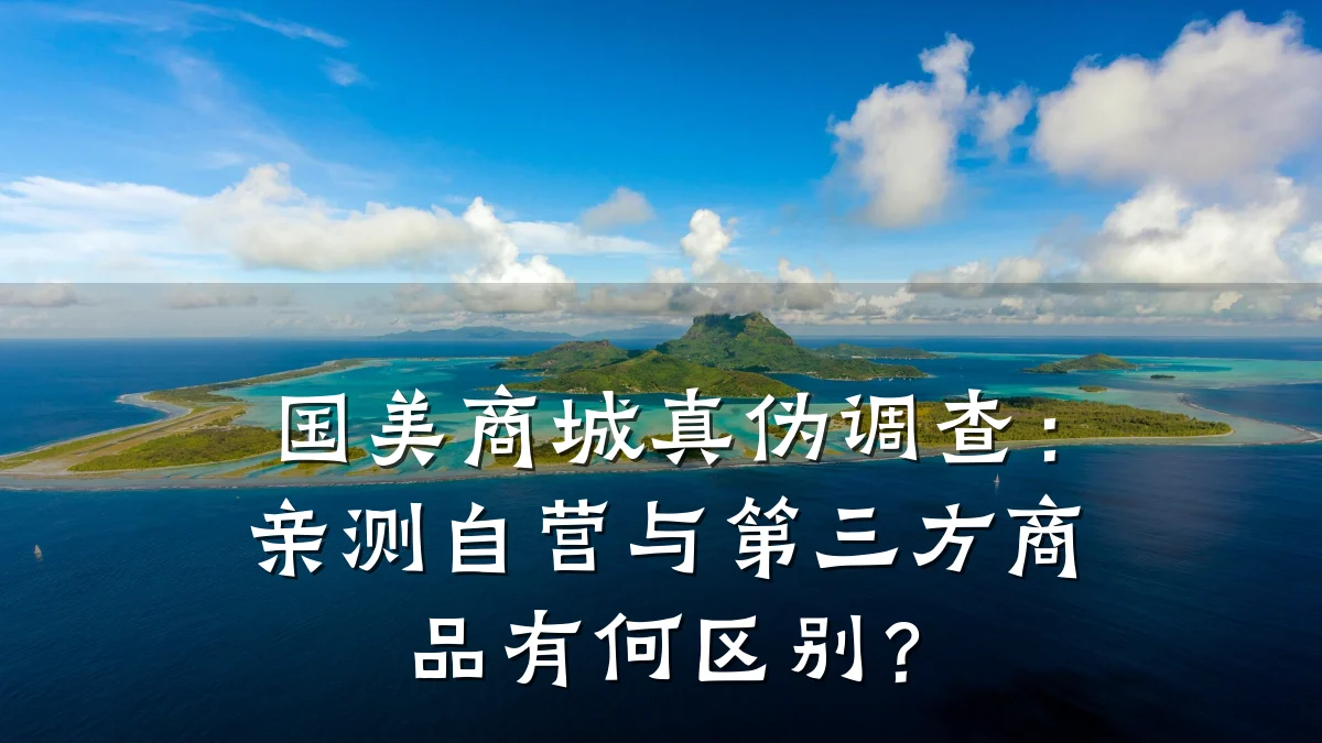 国美商城真伪调查：亲测自营与第三方商品有何区别？