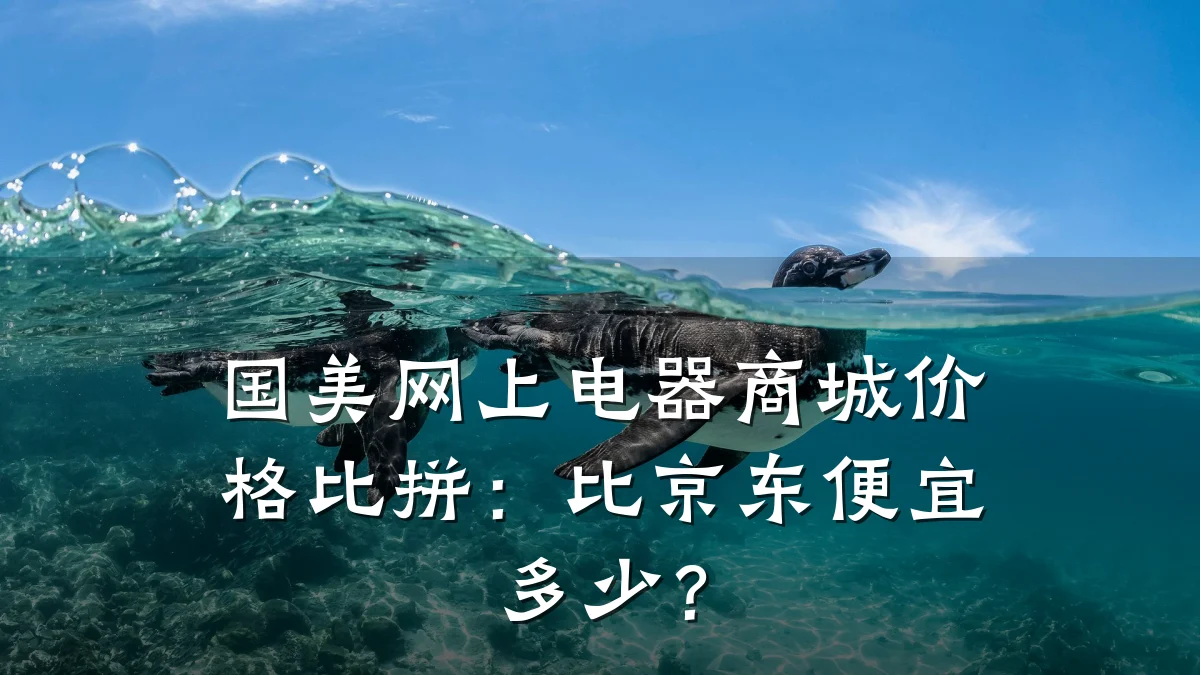 国美网上电器商城价格比拼：比京东便宜多少？