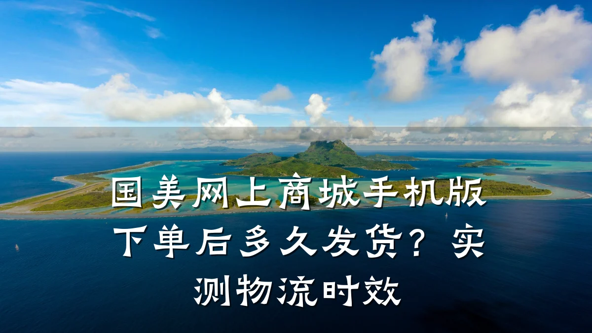 国美网上商城手机版下单后多久发货？实测物流时效