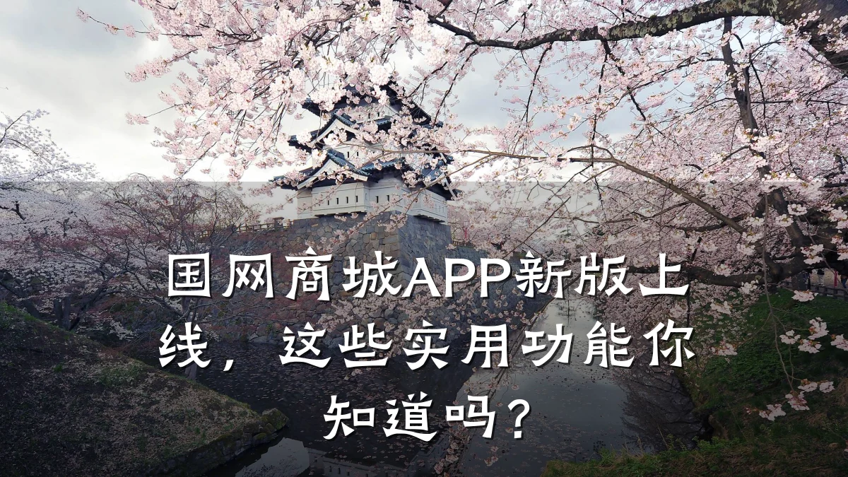 国网商城APP新版上线,这些实用功能你知道吗?