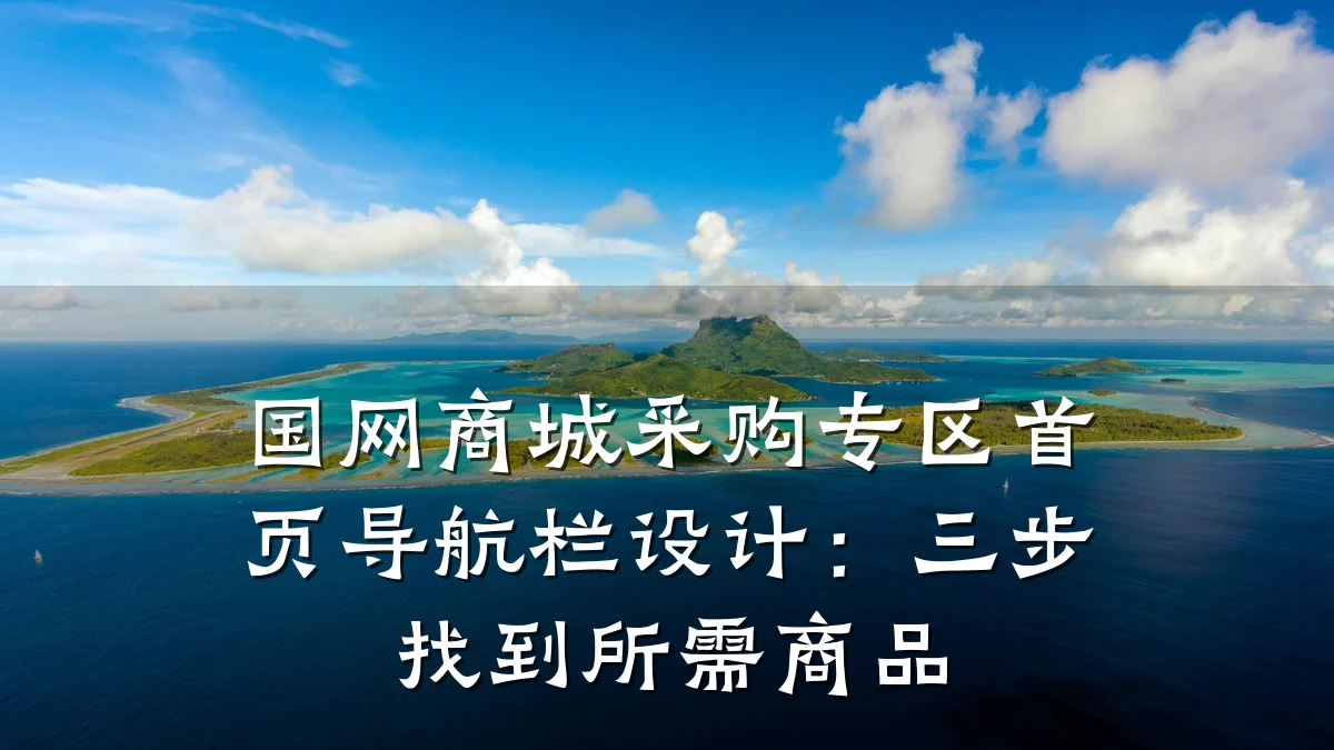 国网商城采购专区首页导航栏设计:三步找到所需商品