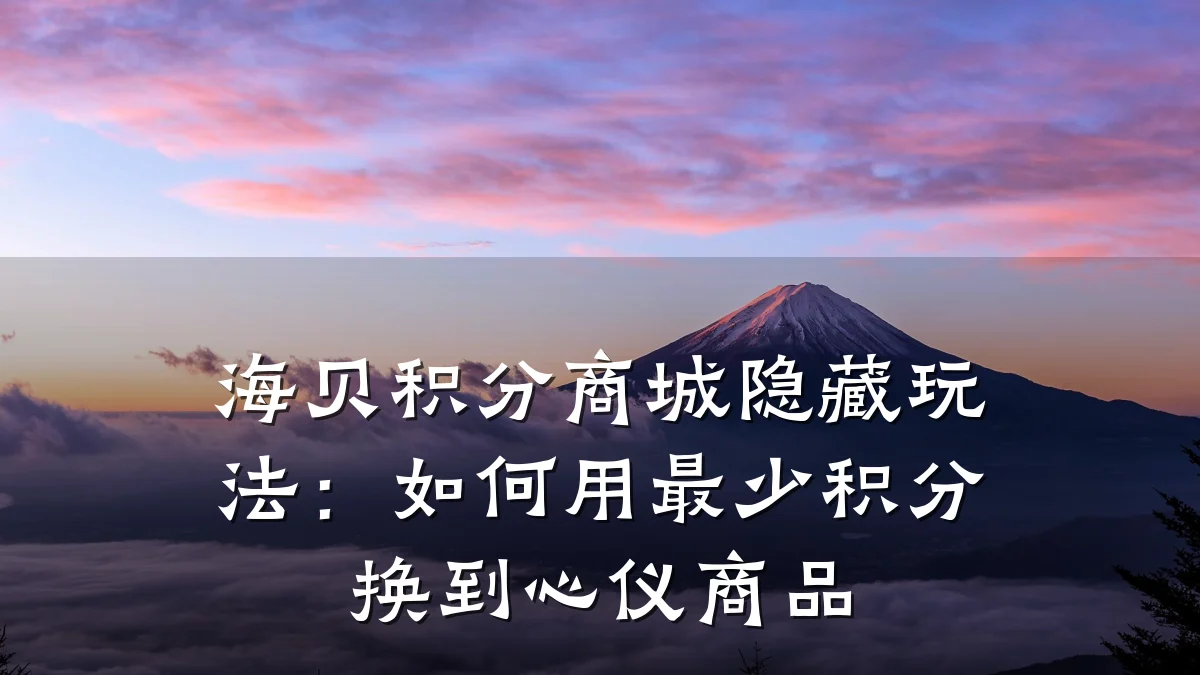 海贝积分商城隐藏玩法：如何用最少积分换到心仪商品