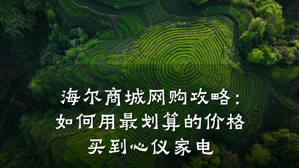 海尔商城网购攻略：如何用最划算的价格买到心仪家电