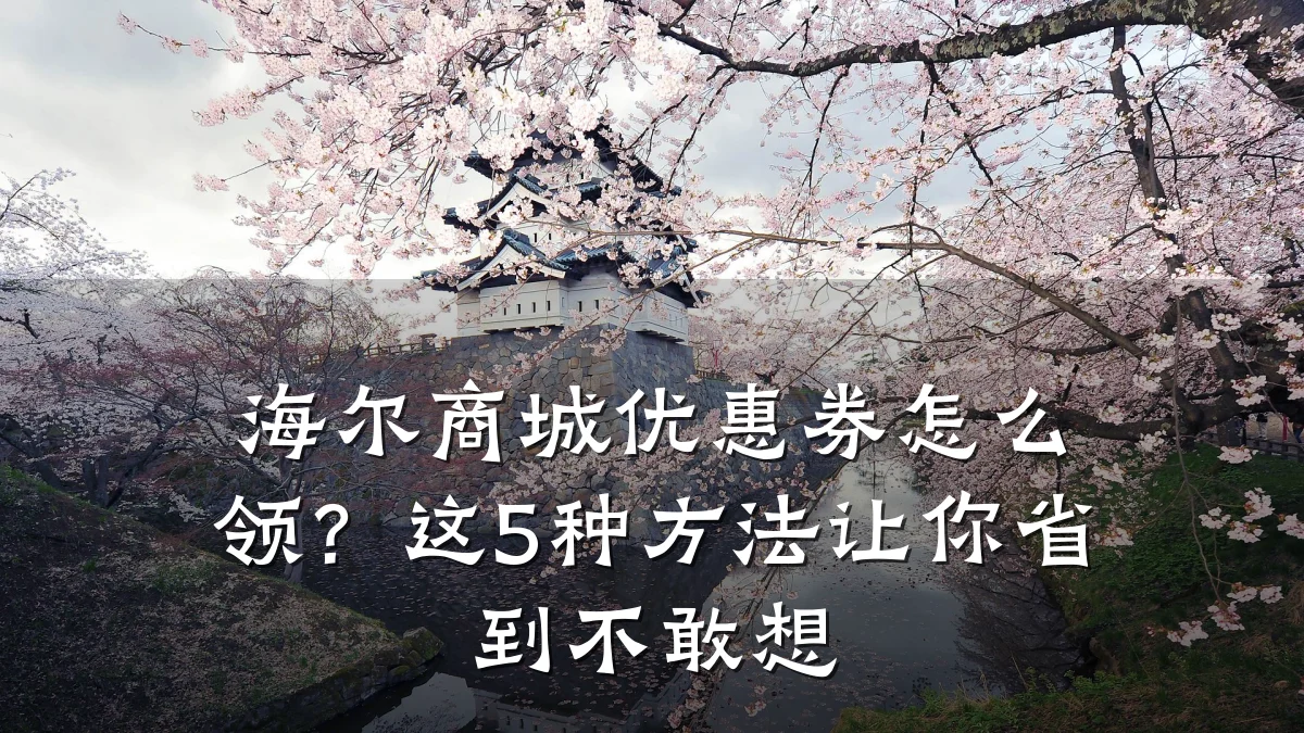 海尔商城优惠券怎么领?这5种方法让你省到不敢想