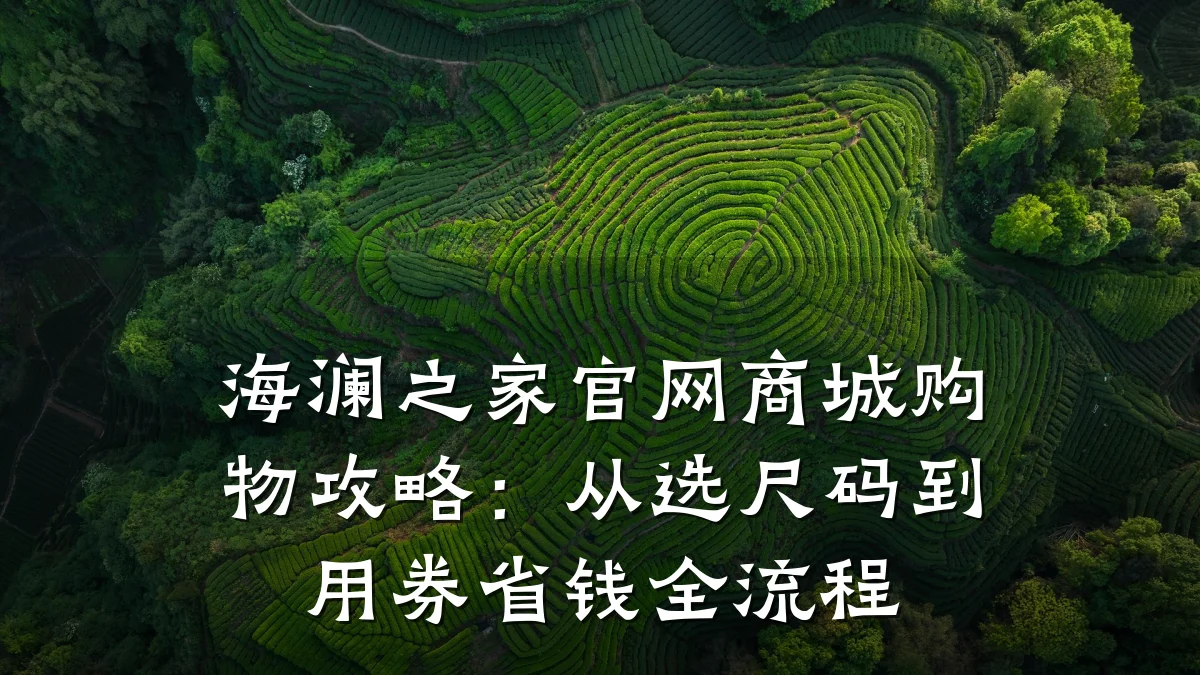 海澜之家官网商城购物攻略:从选尺码到用券省钱全流程