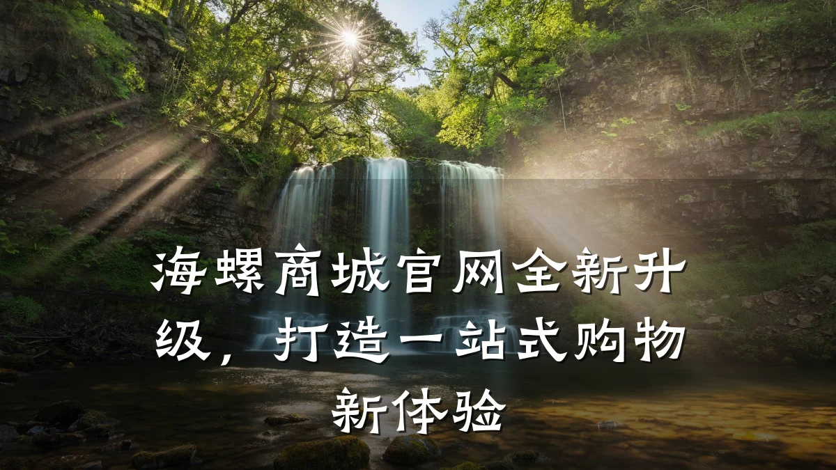 海螺商城官网全新升级，打造一站式购物新体验