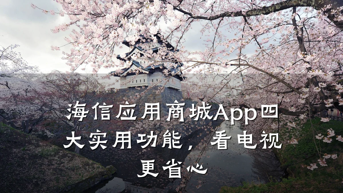 海信应用商城App四大实用功能,看电视更省心