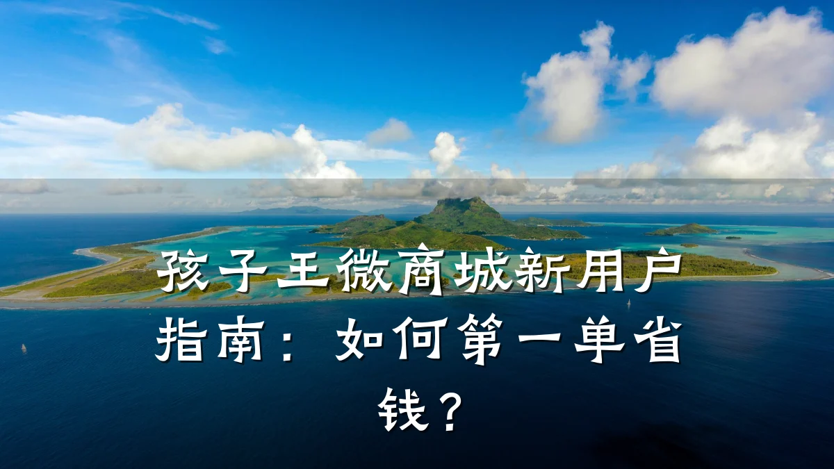 孩子王微商城新用户指南:如何第一单省钱?