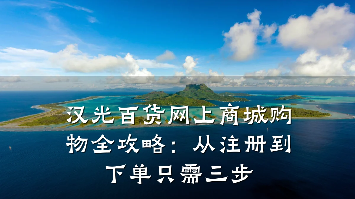 汉光百货网上商城购物全攻略:从注册到下单只需三步