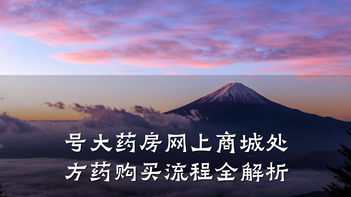号大药房网上商城处方药购买流程全解析