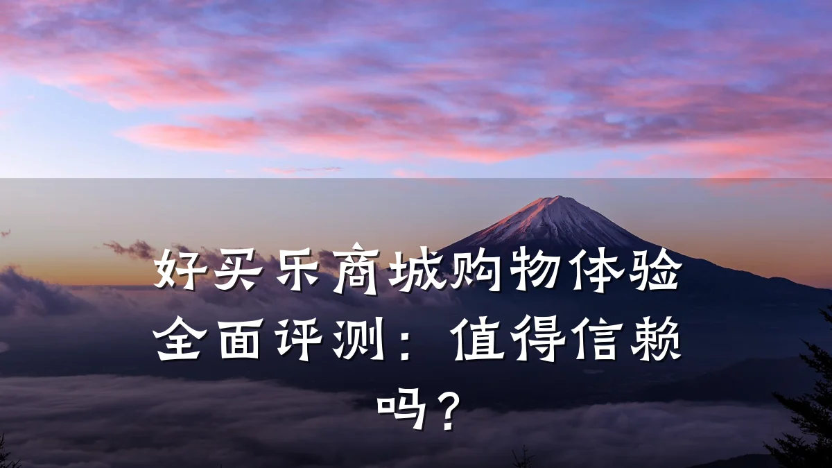 好买乐商城购物体验全面评测:值得信赖吗?