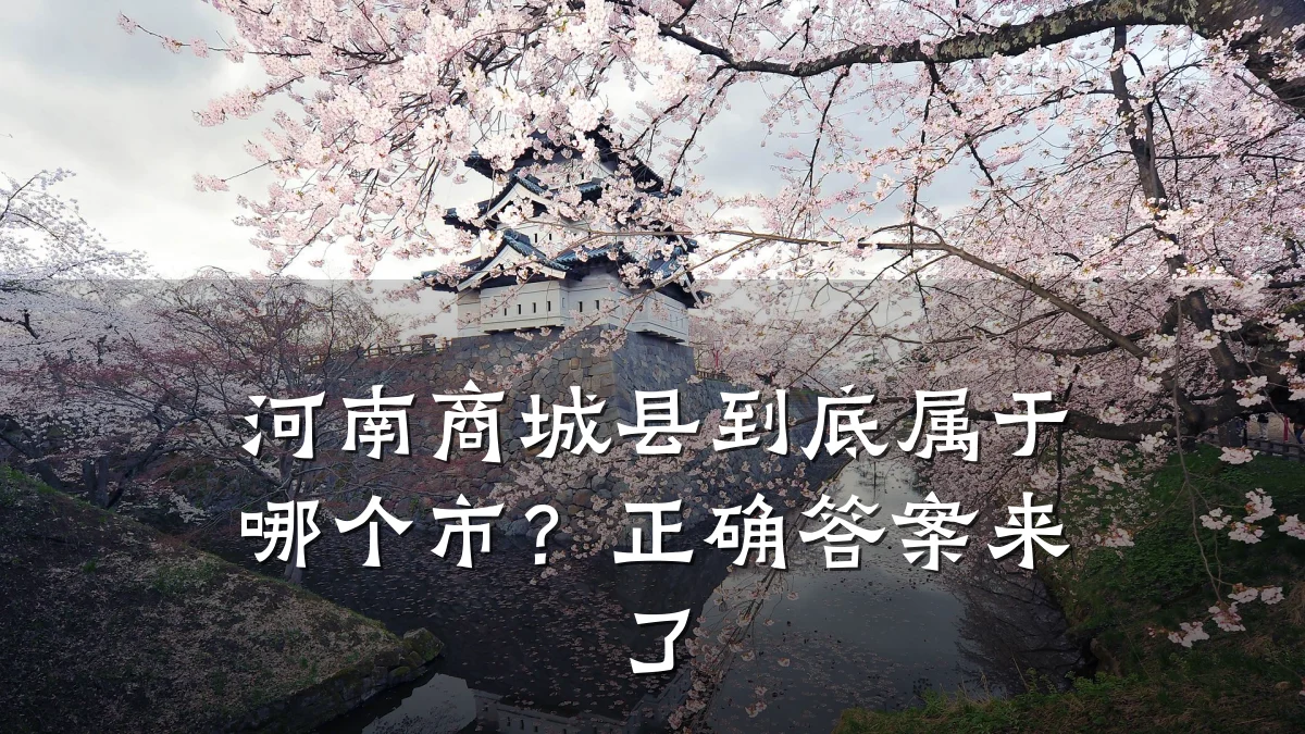 河南商城县到底属于哪个市?正确答案来了