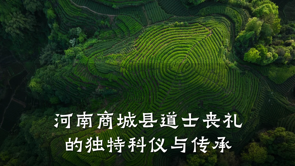 河南商城县道士丧礼的独特科仪与传承