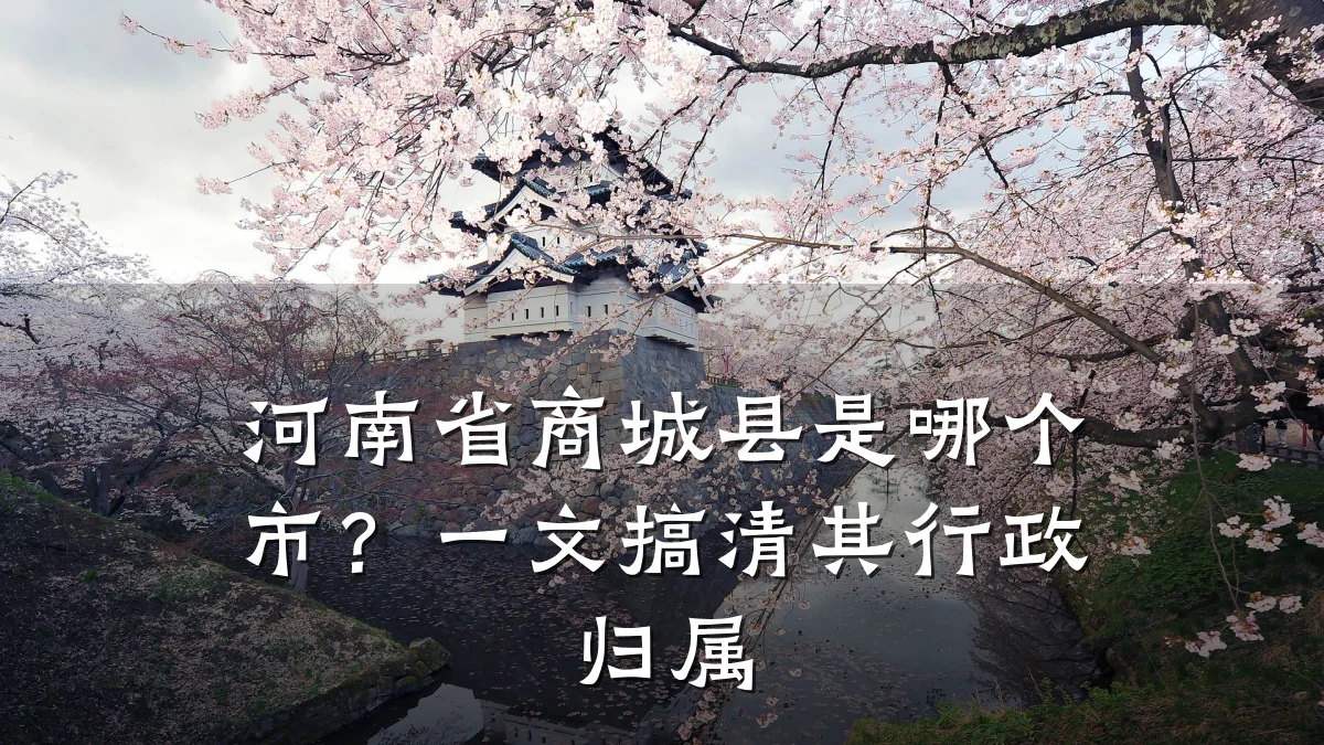 河南省商城县是哪个市?一文搞清其行政归属