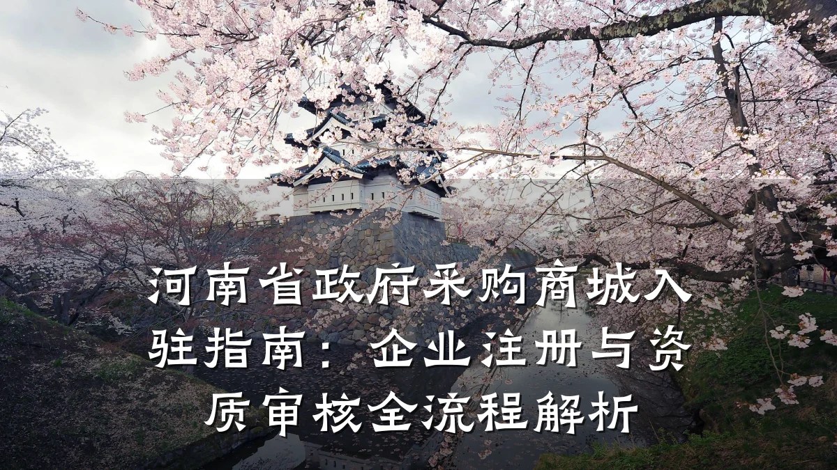 河南省政府采购商城入驻指南:企业注册与资质审核全流程解析
