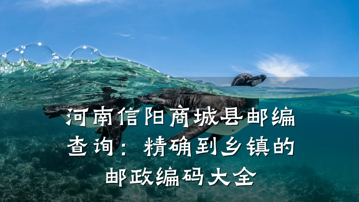 河南信阳商城县邮编查询:精确到乡镇的邮政编码大全