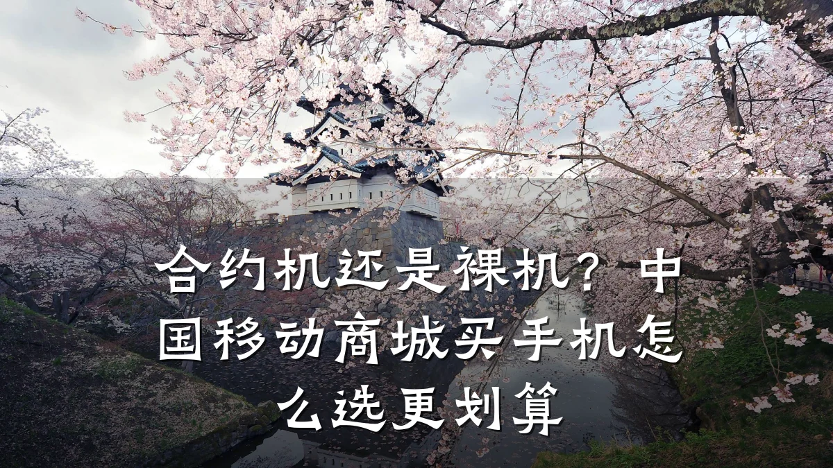 合约机还是裸机?中国移动商城买手机怎么选更划算