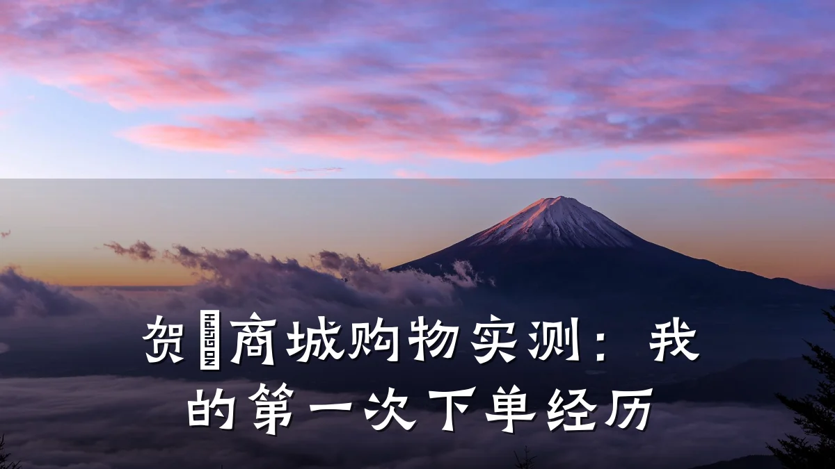 贺喆商城购物实测：我的第一次下单经历