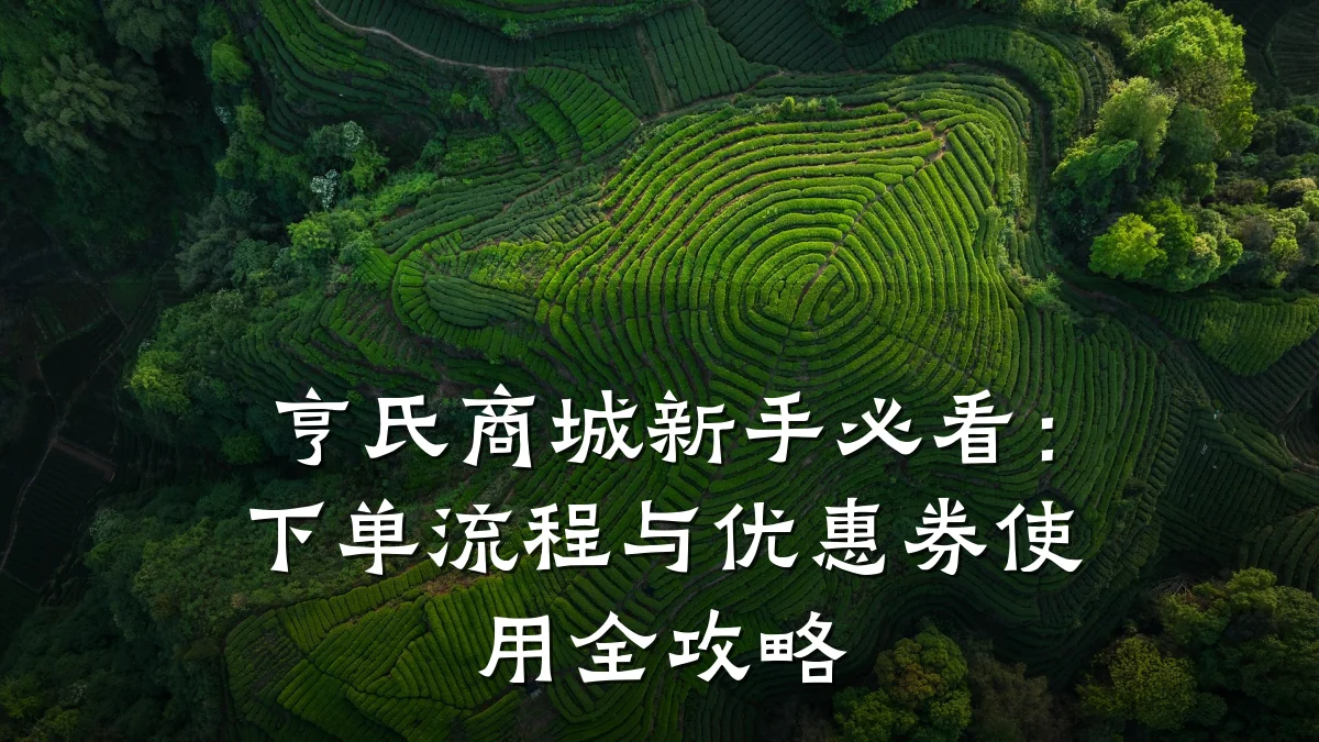 亨氏商城新手必看：下单流程与优惠券使用全攻略