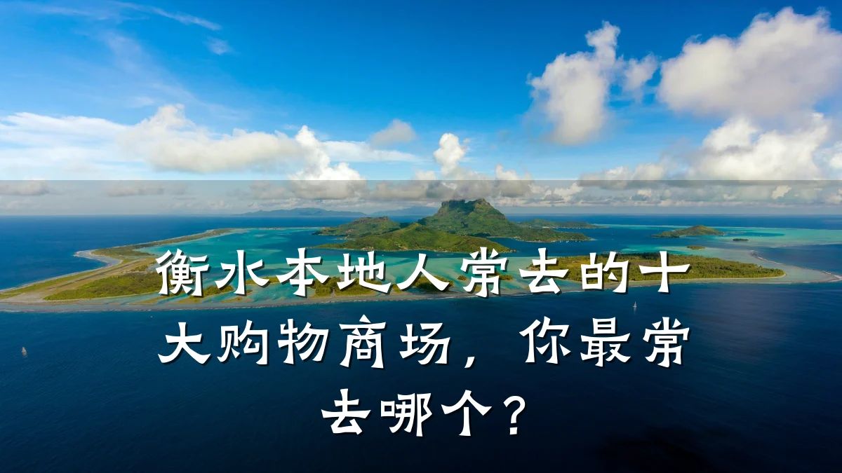 衡水本地人常去的十大购物商场,你最常去哪个?